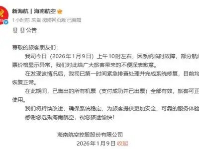 海南航空就部分航線機(jī)票價(jià)格異常致歉：已修復(fù)系統(tǒng) 售出機(jī)票均有效