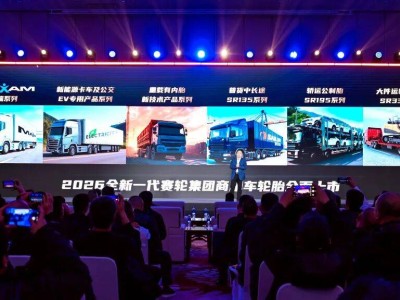 賽輪集團商用車輪胎新品發布，多系列適配多元場景，科技亮點頻現