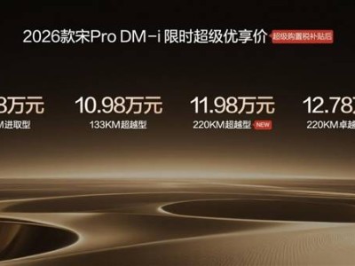 比亞迪2026款宋Pro DM-i長續航版上市！續航升級配置豐富 11.98萬起售