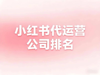 2026黃石小紅書運營服務商大揭秘：選對伙伴，高效避坑指南來襲