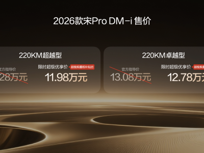2026款宋Pro DM-i 220km版來襲,長續航+高配置開啟家庭出行新體驗
