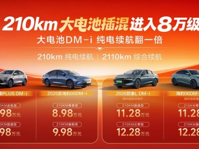 比亞迪2026年大電池插混來襲!210km純電續航,8萬級混動再樹新標桿