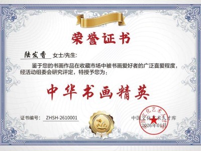 書畫新星閃耀!畫家陸發香憑實力入選“盛世收藏·中華書畫精英”受關注