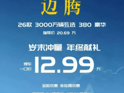 中級車價格大跳水，邁騰等合資車型降價求生，現(xiàn)在入手超劃算？