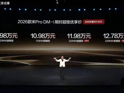 2026款比亞迪宋Pro DM-i長續航版登場，續航升級配置豐富，競爭力再提升