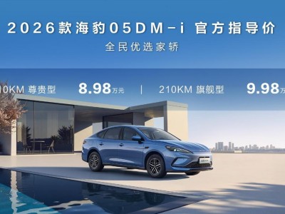 比亞迪海洋網?？诎l力！2026款海豹05DM-i與06DM-i加推 續航配置雙升級