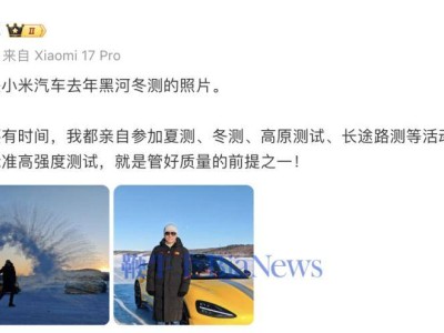 雷軍曬小米汽車冬測(cè)現(xiàn)場(chǎng)照：親自參與多類嚴(yán)苛測(cè)試，嚴(yán)把質(zhì)量關(guān)