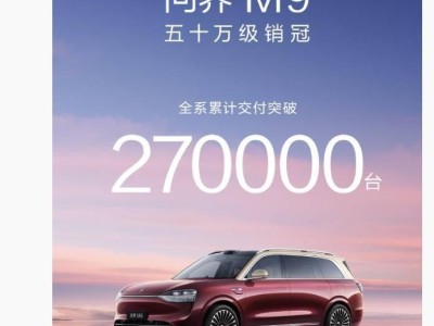 鴻蒙智行問界M9：全系交付破27萬輛，百萬里程碑下再啟新程