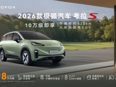 10萬級純電SUV新選擇！2026款考拉S攜寧德時代長續航與智能配置登場