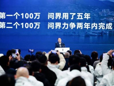 問界5年達成百萬輛里程碑！賽力斯張興海立下軍令狀：兩年再破百萬新關