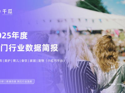 2025小紅書熱門行業崛起：六大領域數據飆升，AI治理同步賦能新未來