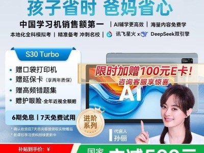 科大訊飛S30 Turbo學習機：AI助力個性化學習，讓孩子告別低效刷題