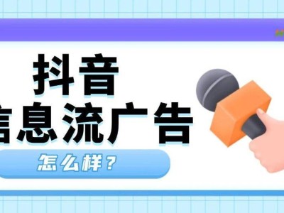 解鎖抖音信息流廣告新玩法：精準觸達、自然融入、一鍵轉化全解析
