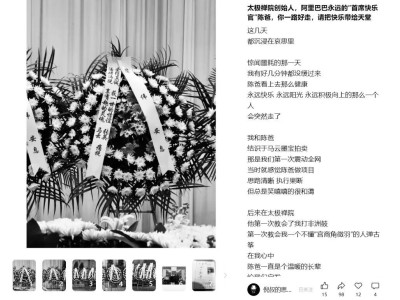 馬云前助理陳偉離世 告別會現馬云夫婦花圈 曾共度諸多美好時光