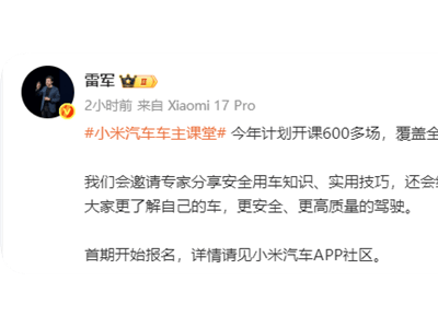 雷軍宣布小米汽車車主課堂報名啟動！全年600余場免費活動覆蓋50城 助車主安全駕駛