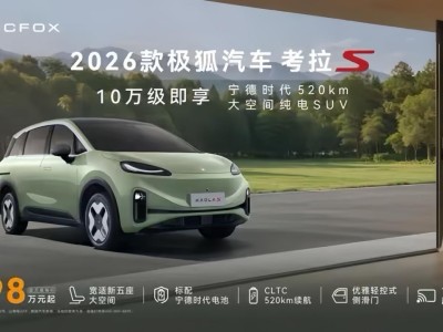 10萬級唯一配電動側滑門!2026款極狐考拉S上市,續航520km主打家庭市場