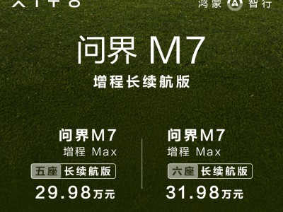 問界M7增程長續航版登場,超長續航與智能配置打造出行新體驗