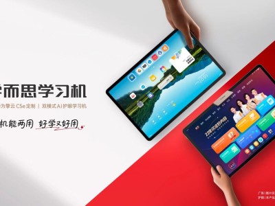 學而思攜手華為推出雙模式學習機,一機兩用開啟家庭學習娛樂新體驗