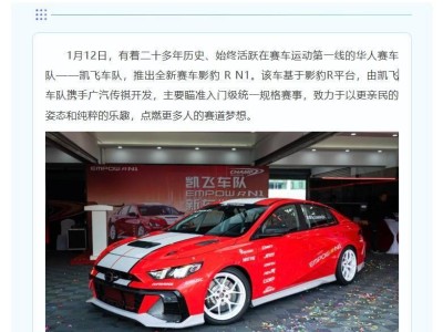 凱飛車隊攜手廣汽傳祺，影豹R N1賽車登場，國產2.0T引擎實力強勁