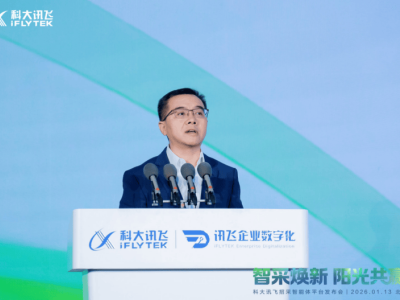 科大訊飛“招采智能體平臺”亮相 推動招標采購向智能協同化邁進