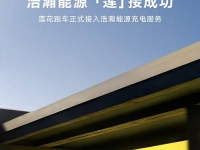 蓮花跑車充電服務升級:接入浩瀚能源,構建高效補能新生態