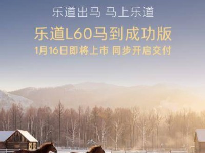 樂道L60馬到成功版首秀，1月16日上市同步交付全國展車到店