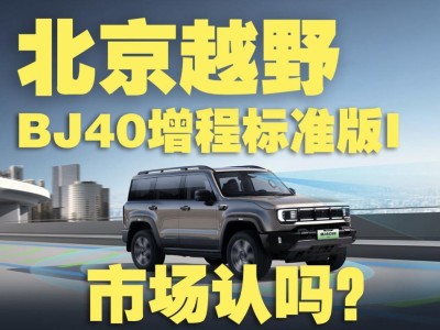 新能源浪潮下硬派越野新選擇，BJ40增程標準版I能否贏得市場青睞？