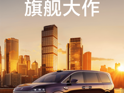 智界V9春季將至，以創(chuàng)新科技重塑高端MPV市場(chǎng)新格局