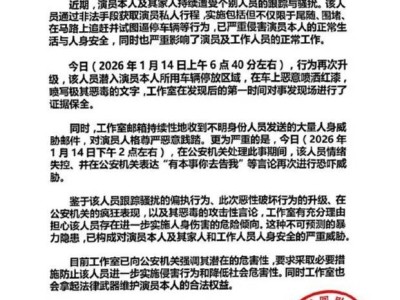 成毅及家人遭跟蹤騷擾,車輛被噴紅漆、收威脅郵件,工作室已取證并報警