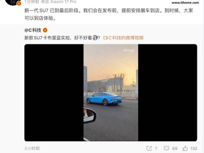 雷軍官宣新一代SU7臨近發(fā)布!展車(chē)將提前到店,今晚直播再聊新進(jìn)展