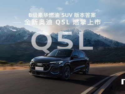 全新奧迪Q5L B級豪華燃油SUV上市，搭載華為智駕，30.98萬元起售