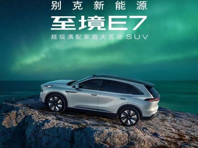 別克至鏡E7大五座SUV來襲,插混續航超1600km,2026年一季度上市
