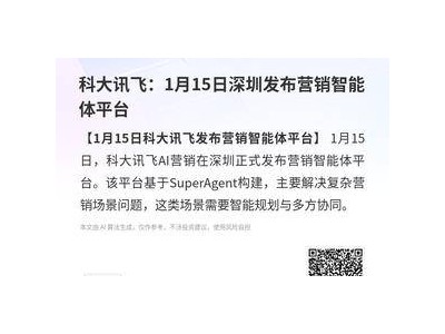 科大訊飛1月15日深圳亮劍 營銷智能體平臺破解復雜營銷協同難題