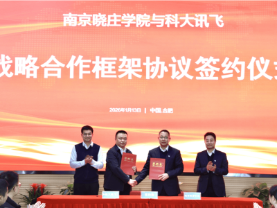 南京曉莊學院攜手科大訊飛 共筑“AI+教育”新生態 賦能人才培養與科研創新