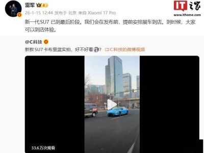 雷軍直播透露：新一代小米SU7加速推進，春節前或亮相部分小米之家門店