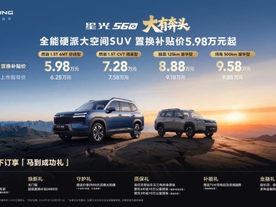 5.98萬起售!星光560硬核登場 多元動力超大空間解鎖出行新體驗