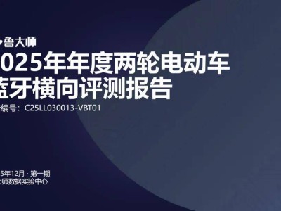 2025兩輪電動車藍牙大比拼：魯大師實測揭秘誰才是連接王者