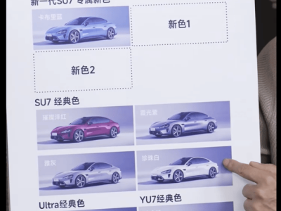 雷軍直播揭秘:新一代小米SU7 9款配色亮相,2026年上市續(xù)航強(qiáng)勁