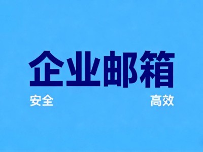 2025企業(yè)郵箱選購指南：1000元、5000元、2萬元預算精準匹配方案