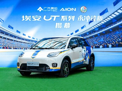 廣汽埃安UT系列永沖鋒版上市 售價8.68萬起 續(xù)航換電亮點(diǎn)多
