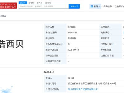 永浩西貝已被申請注冊為商標