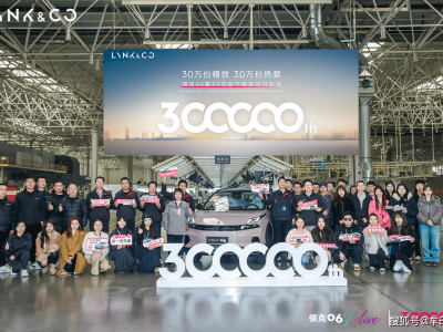 五年精進成就三十萬佳績 領克06第30萬輛下線 開啟全球精致出行新篇