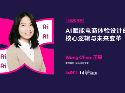 字節跳動設計專家王琛：AI賦能電商，場景融合與決策變革的未來圖景
