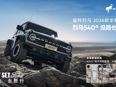 2026款福特烈馬硬核登場！540°透明底盤加持 置換補貼最高1.5萬開啟越野新征程