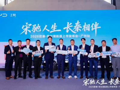 2026款秦宋長續航版廣州亮相 入門價下探 續航能耗雙突破成家庭購車優選