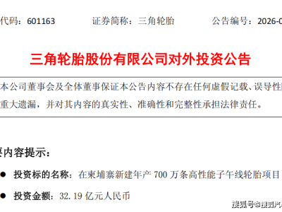 三角輪胎豪擲32.19億柬埔寨建廠 拓展全球市場提升核心競爭力