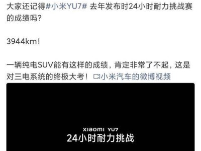 3944km耐力傳奇！雷軍點贊小米YU7，三電技術突破引領純電新高度