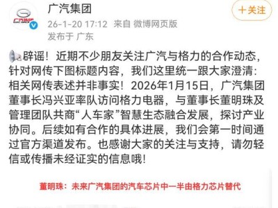 廣汽緊急澄清：網傳“未來汽車芯片一半由格力替代”為不實信息