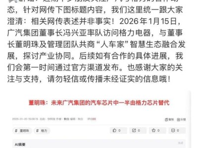 廣汽辟謠“汽車芯片半數由格力供應”：探討協同但無此計劃