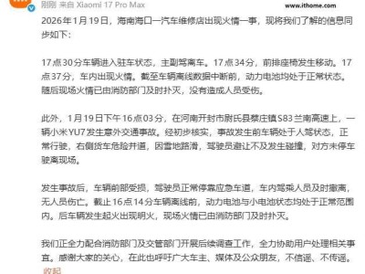 小米汽車通報兩起事件：海口維修店火情與開封高速事故均無人員傷亡